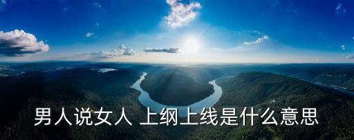 男人說女人 上綱上線是什么意思