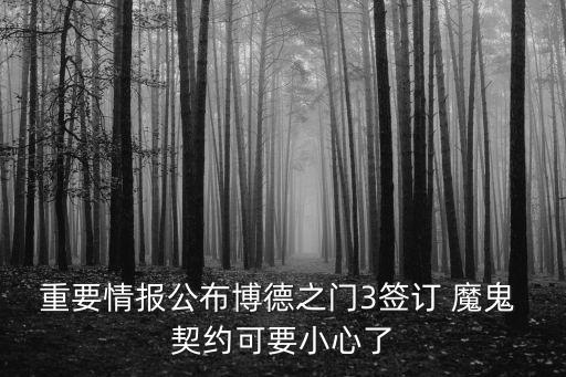 魔鬼契約,惡魔契約免費(fèi)完整版