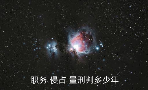  職務(wù) 侵占 量刑判多少年
