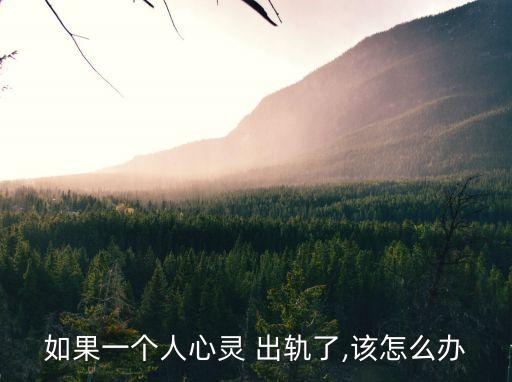 出軌了怎么辦,老婆懷孕期間老公出軌了怎么辦