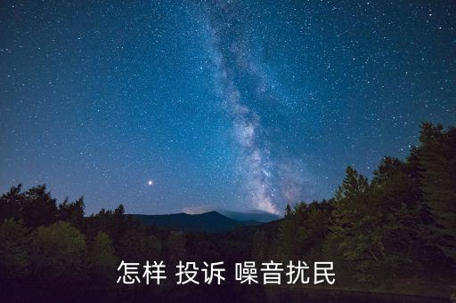 怎樣 投訴 噪音擾民