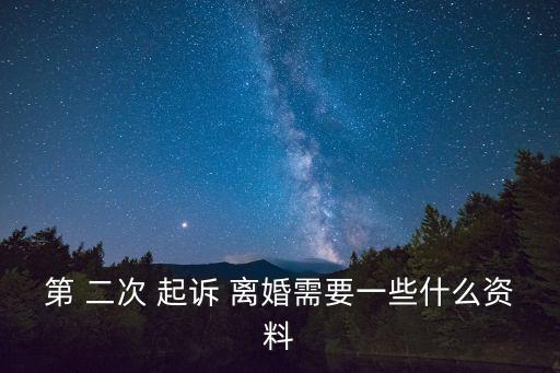 第 二次 起訴 離婚需要一些什么資料