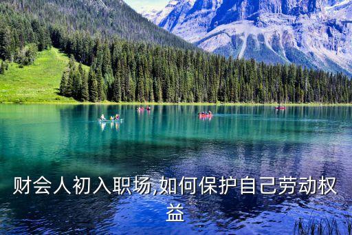 財(cái)會人初入職場,如何保護(hù)自己勞動權(quán)益