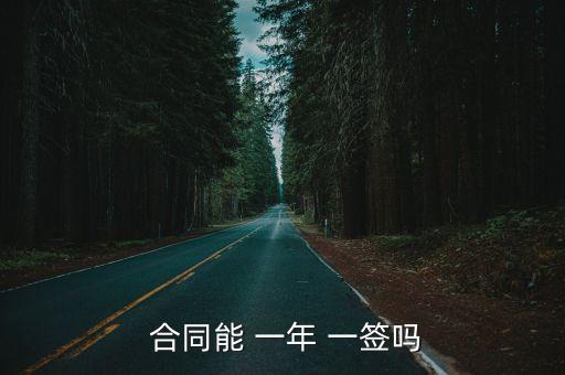  合同能 一年 一簽嗎