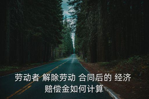 解除合同經(jīng)濟(jì)賠償金怎么算,以未繳納社保解除合同要求經(jīng)濟(jì)賠償金