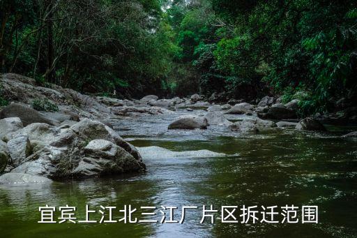 宜賓上江北三江廠片區(qū)拆遷范圍