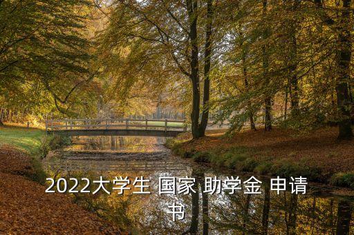 2022大學(xué)生 國家 助學(xué)金 申請書