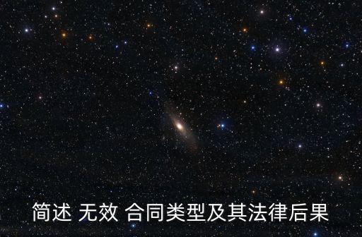 無(wú)效合同的五種情形有哪些種類