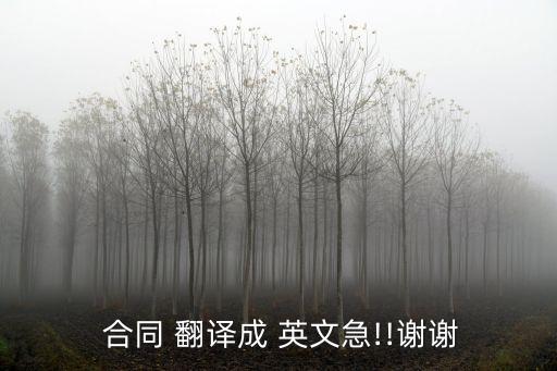  合同 翻譯成 英文急!!謝謝