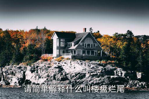 請簡單解釋什么叫樓盤爛尾