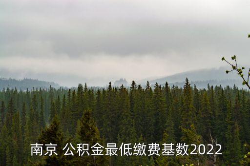  南京 公積金最低繳費基數(shù)2022