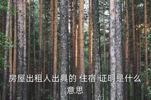 房屋出租人出具的 住宿 證明是什么意思