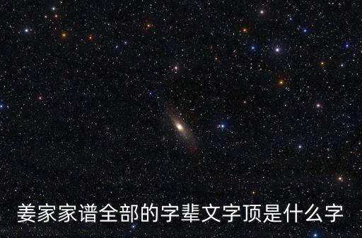 姜家家譜全部的字輩文字頂是什么字