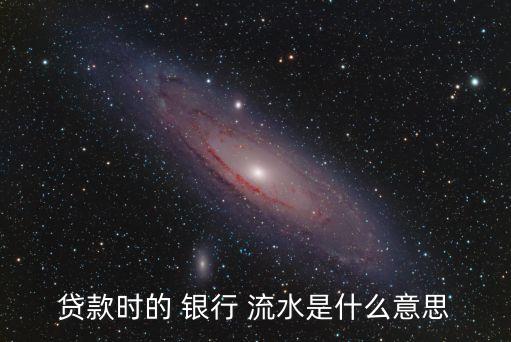 銀行流水是什么意思,保險(xiǎn)公司要銀行流水是什么意思