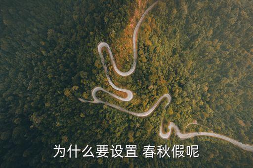 為什么要設置 春秋假呢
