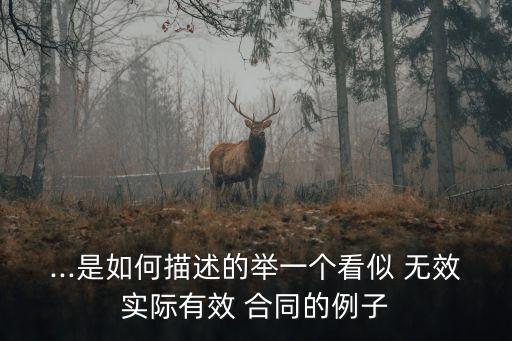 無(wú)效合同舉例,五種無(wú)效合同