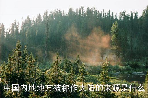 內(nèi)地區(qū)