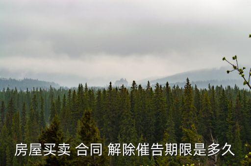 房屋買賣 合同 解除催告期限是多久