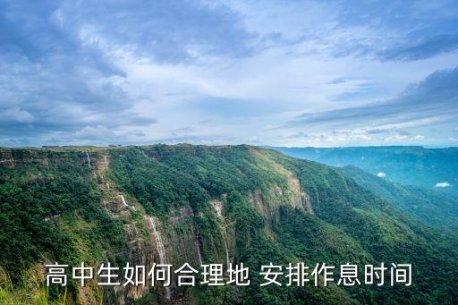 時間安排