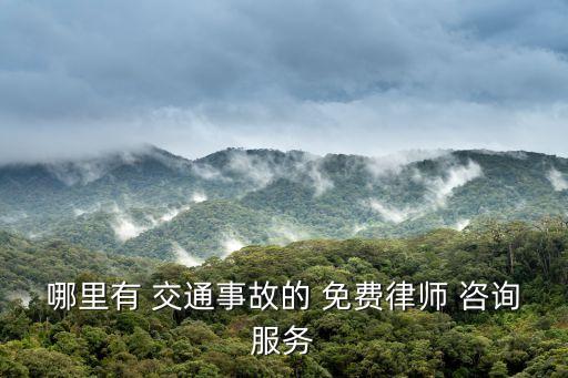 哪里有 交通事故的 免費(fèi)律師 咨詢(xún)服務(wù)