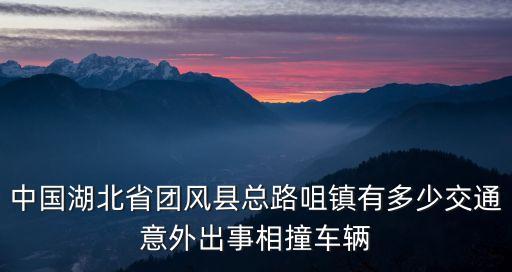 中國湖北省團風縣總路咀鎮(zhèn)有多少交通意外出事相撞車輛