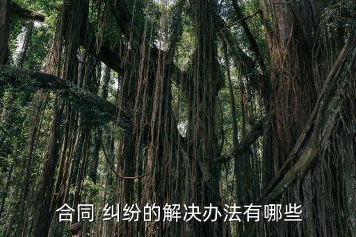  合同 糾紛的解決辦法有哪些