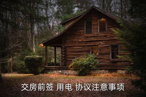 用電協(xié)議,低壓居民供用電協(xié)議