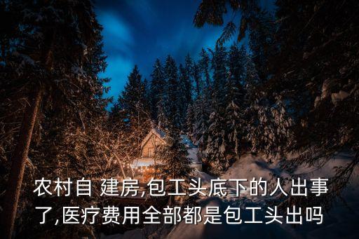 農(nóng)村自建房有人受傷怎么賠償,農(nóng)村建房有人受傷風水好嗎