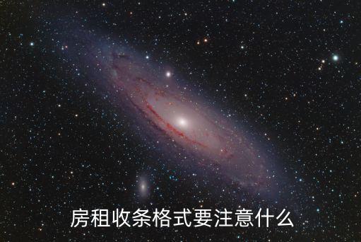  房租收條格式要注意什么