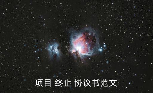 項目 終止 協(xié)議書范文