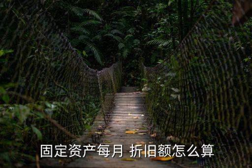 固定資產(chǎn)折舊計(jì)算公式,車輛固定資產(chǎn)折舊計(jì)算公式