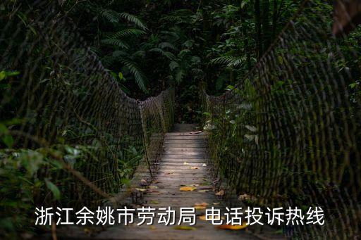 寧波法律咨詢熱線電話多少,北京市法律咨詢熱線電話