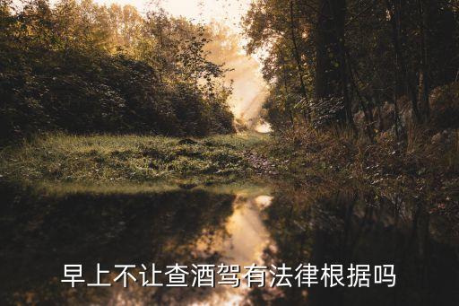 幾點(diǎn)就不查酒駕了,第一次醉駕一般怎么判