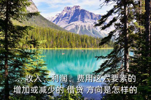 收入借貸方向,費用借貸方向