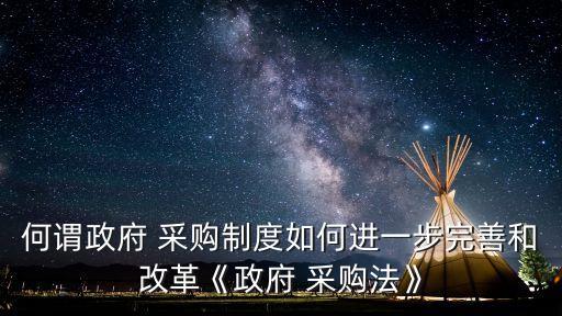 高價采購,如何預防高價采購
