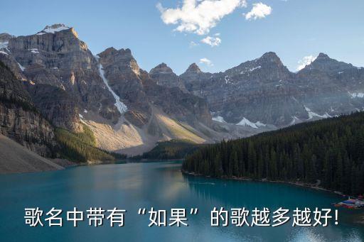 如果的如果,人生沒有如果的如果