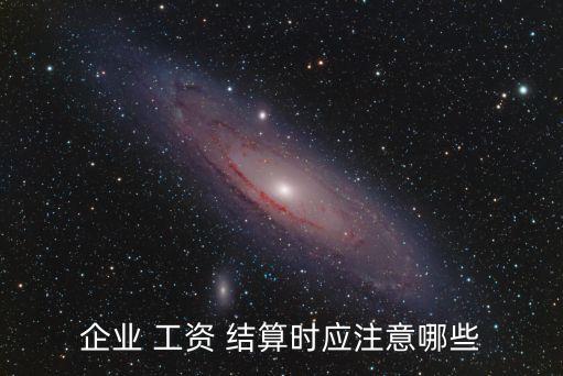 工資結(jié)算