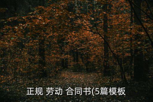 勞動合同書 電子版打印免費