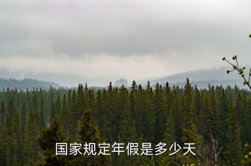 年假多少天,事業(yè)單位年假多少天