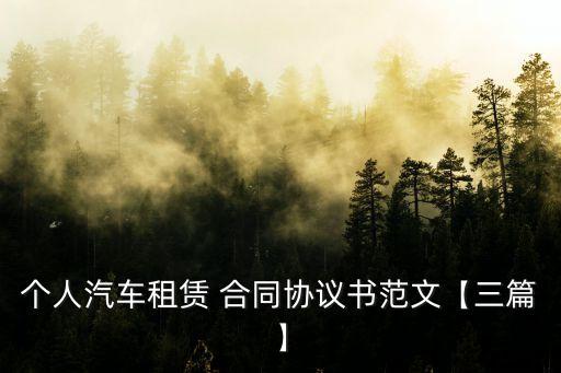 租車(chē)合同怎么寫(xiě)有法律效力,合同結(jié)尾怎么寫(xiě)才有法律效力