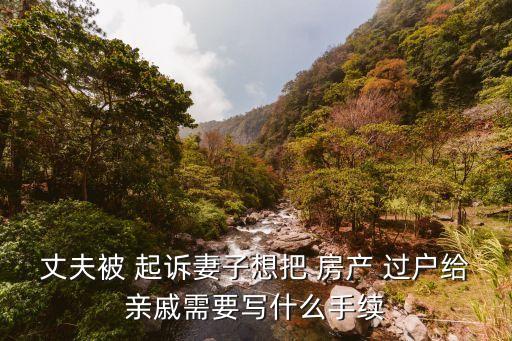 被起訴房產(chǎn)還能過戶嗎,打官司期間房子能過戶嗎