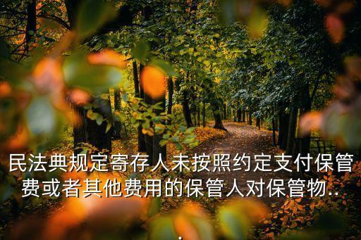 保管合同法條,合同法107條全文規(guī)定