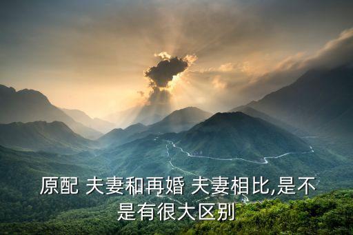 原配夫妻