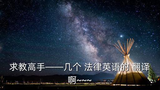法律英文縮寫大全翻譯,網(wǎng)絡用語英文縮寫大全翻譯