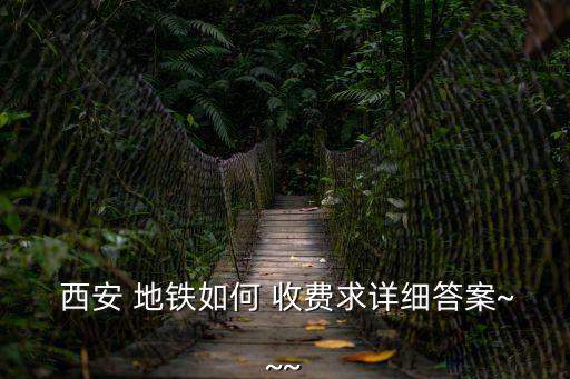 西安地鐵怎么收費,外地人在西安坐地鐵怎樣購票