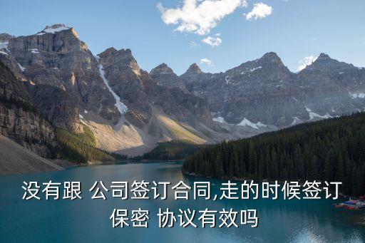 公司的保密協(xié)議在法律上有效嗎,保密協(xié)議為什么不能簽