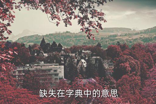 缺失是什么意思,染色體微缺失是什么意思