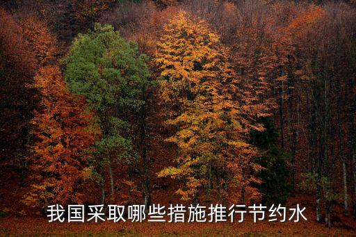 我國采取哪些措施推行節(jié)約水