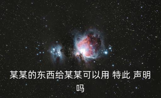 某某的東西給某某可以用 特此 聲明嗎
