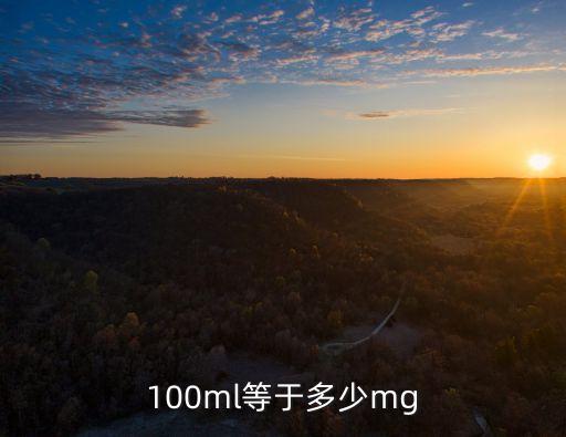 100毫升
